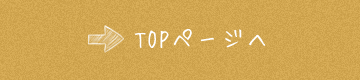 TOPページへ