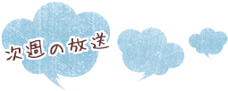 次週の放送